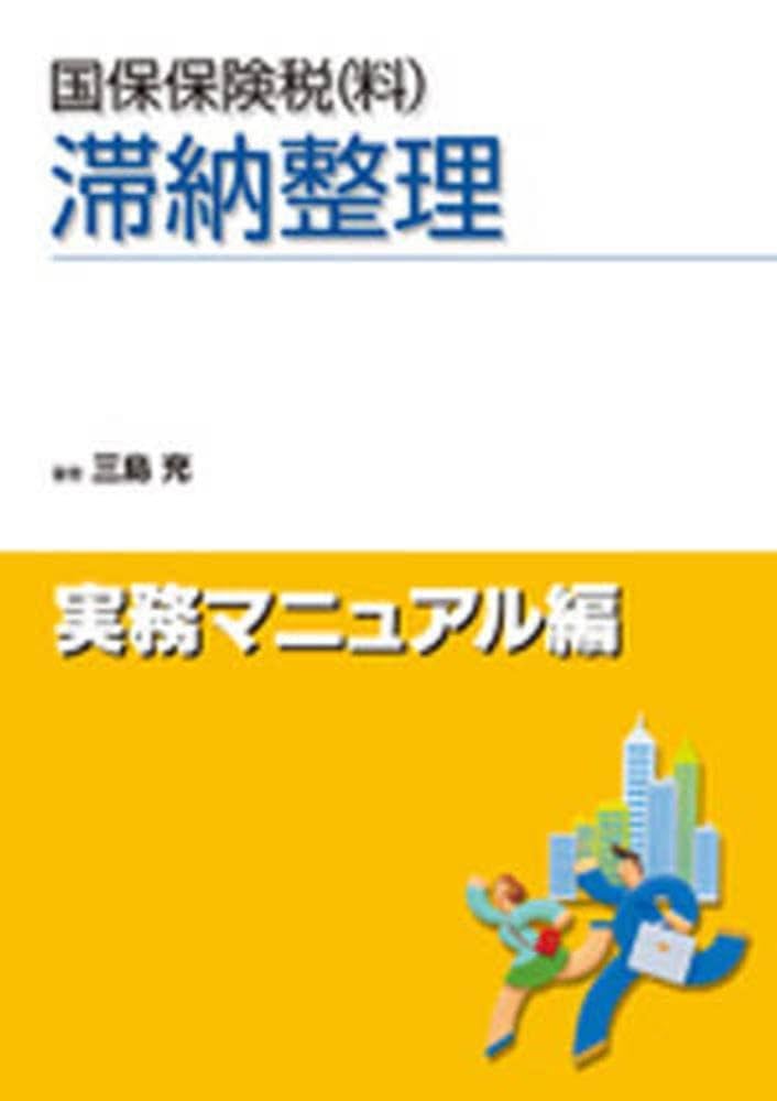 【中古】 実務解説国民健康保険税 新版/ぎょうせい/市町村税務研究会 実務解説国民健康保険税 新版/ぎょうせい/市町村税務研究会